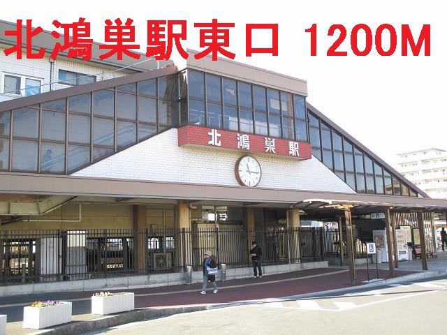 Other. 1200m to the north Konosu Station East Exit (Other)