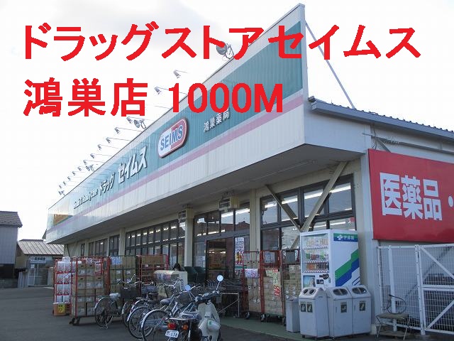 Dorakkusutoa. Drugstore Seimusu 1000m until (drugstore)