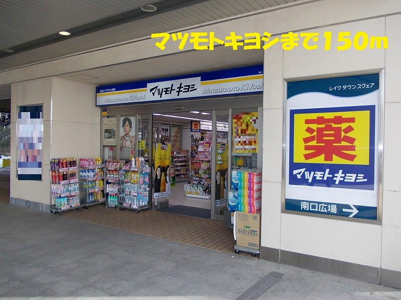 Dorakkusutoa. Matsumotokiyoshi 150m until (drugstore)