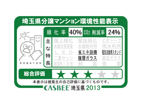 Building structure.  [Saitama Prefecture condominium environmental performance display] Based on the efforts of a particular building environment-friendly plan that building owners to submit in Saitama Prefecture, Ratio of greening, And CO2 reduction rate, Display the appropriate main features, Are evaluated in five steps for comprehensive evaluation (star mark).  ※ For more information see "Housing term large Dictionary"