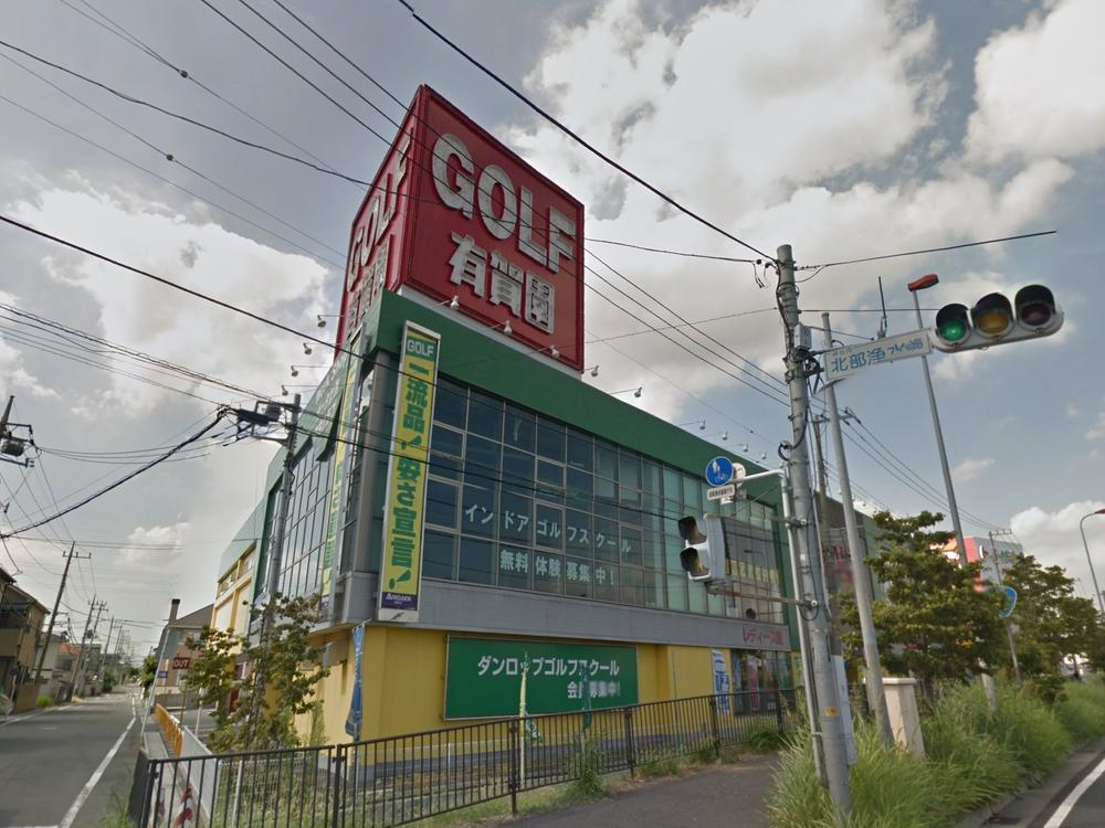 Shopping centre. 890m to Ariga Garden Golf Koshigaya shop