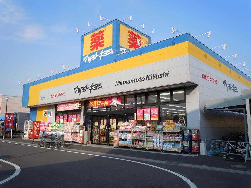 Drug store. Matsumotokiyoshi 908m to the drugstore Minami Koshigaya Shichiza the town shop