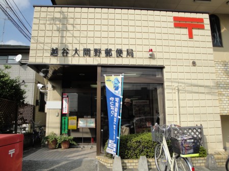 post office. Koshigaya Omano 447m to the post office (post office)