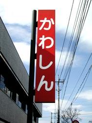 Bank. Kawaguchishin'yokinko Gamo until Nishiguchi branch 345m