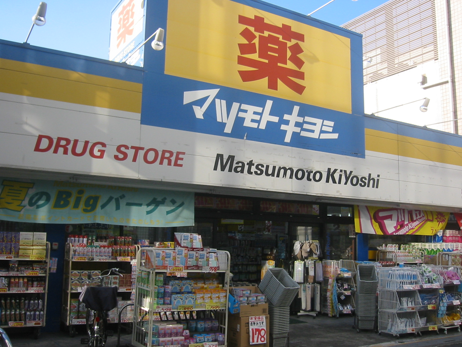 Dorakkusutoa. Matsumotokiyoshi drugstore Koshigaya shop 320m until (drugstore)