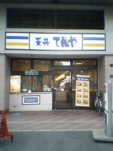restaurant. Tendon heaven and Koshigaya shop until the (restaurant) 291m