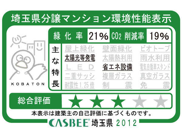 Building structure.  [Saitama Prefecture condominium environmental performance display] Based on the efforts of a particular building environment-friendly plan that building owners to submit in Saitama Prefecture, Ratio of greening, And CO2 reduction rate, Display the appropriate main features, Are evaluated in five steps for comprehensive evaluation (star mark).  ※ For more information see "Housing term large Dictionary"