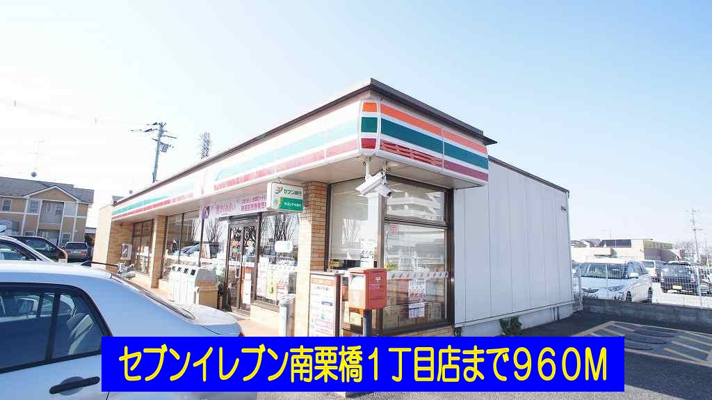 Convenience store. Seven-Eleven South Kurihashi 1-chome to (convenience store) 960m