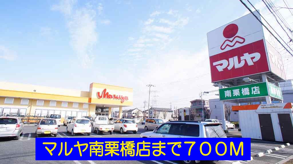 Supermarket. Maruya south Kurihashi store up to (super) 700m