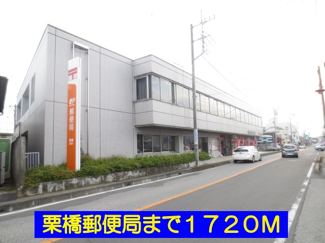 post office. Kurihashi 1720m until the post office (post office)