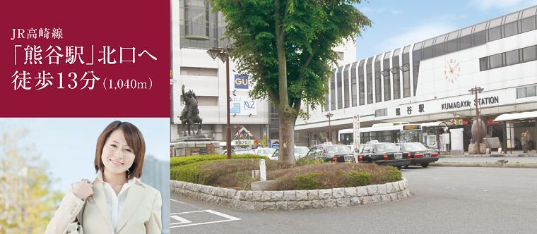 Other Environmental Photo. JR Takasaki Line "Kumagai" station, Joetsu Shinkansen ・ Nagano Shinkansen "Kumagai" station, Chichibu 1040m to "Kumagai" station