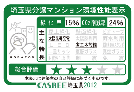 Building structure.  [Saitama Prefecture condominium environmental performance display] Based on the efforts of a particular building environment-friendly plan that building owners to submit in Saitama Prefecture, Ratio of greening, And CO2 reduction rate, Display the appropriate main features, Are evaluated in five steps for comprehensive evaluation (star mark).