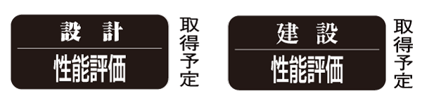 Building structure.  [Third-party organization to evaluate the peace of mind of the dwelling (house performance evaluation)] For many years to come with confidence habitable as the purchase has been everyone, We have to cherish a proper evaluation by a third party. In addition to the design house performance evaluation report, Acquisition scheduled for construction housing performance evaluation report at the time of completion (all houses subject).  ※ See "Housing term large dictionary" for more information
