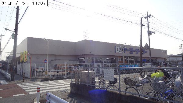 Home center. Keiyo Detsu up (home improvement) 1400m