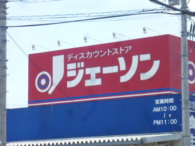 Supermarket. 455m until Jason (super)