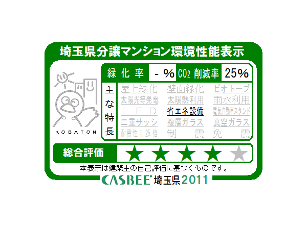 Building structure.  [Saitama Prefecture condominium environmental performance display] Based on the efforts of a particular building environment-friendly plan that building owners to submit in Saitama Prefecture, Ratio of greening, And CO2 reduction rate, Display the appropriate main features, Are evaluated in five steps for comprehensive evaluation (star mark).  ※ For more information see "Housing term large Dictionary"