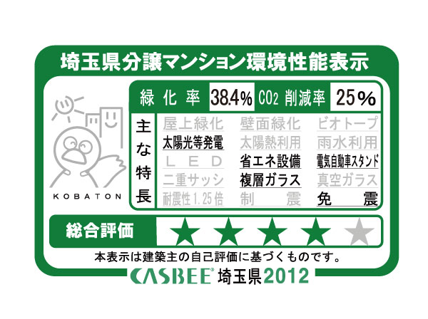 Building structure.  [Saitama Prefecture condominium environmental performance display] Based on the efforts of a particular building environment-friendly plan that building owners to submit in Saitama Prefecture, Ratio of greening, And CO2 reduction rate, Display the appropriate main features, Are evaluated in five steps for comprehensive evaluation (star mark).  ※ For more information see "Housing term large Dictionary"