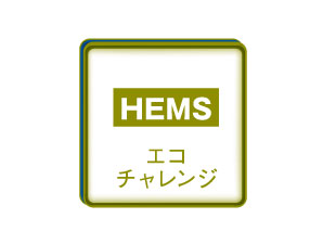 Features of the building.  [Enjoy Eco-Challenge (HEMS)] Eco-Challenge to enjoy in "visualization" of power use (HEMS) ・ By comparing the usage of power, You can see on a PC or smart phone. (last month ・ The same month a year ago / Electricity consumption compared with other households) ・ You can increase the power-saving awareness while having fun.  ・ There is also a point reduction in the commitment to the environment in the life.
