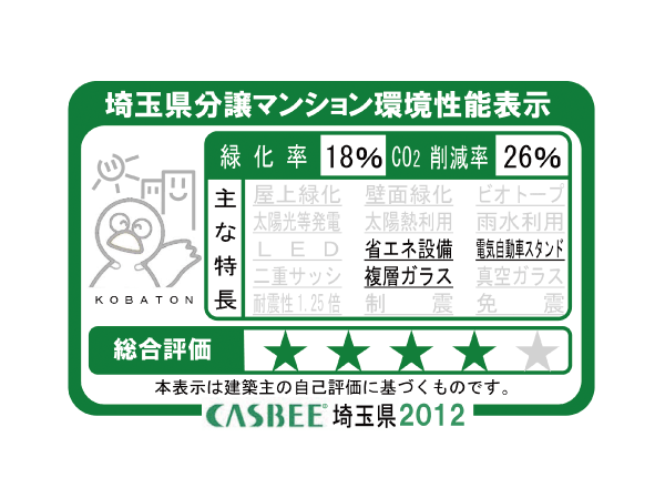 Building structure.  [Saitama Prefecture condominium environmental performance display] Based on the efforts of a particular building environment-friendly plan that building owners to submit in Saitama Prefecture, Ratio of greening, And CO2 reduction rate, Display the appropriate main features, Are evaluated in five steps for comprehensive evaluation (star mark).  ※ For more information see "Housing term large Dictionary"