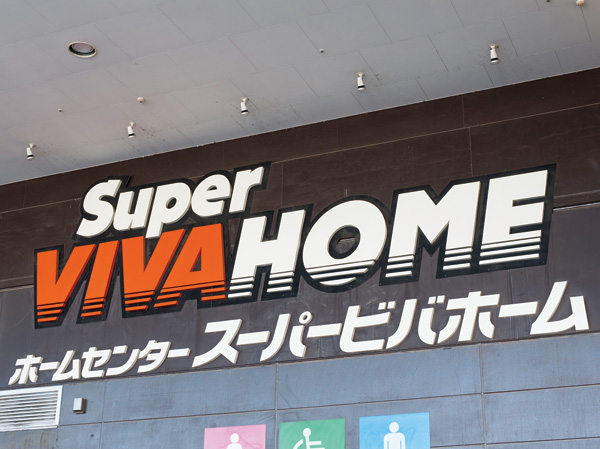 Surrounding environment. Super Viva Home Misato store (bicycle about 13 minutes / About 3150m)