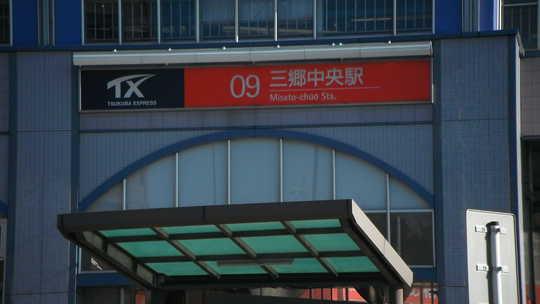 Other. Tsukuba Express "Misato Central Station"