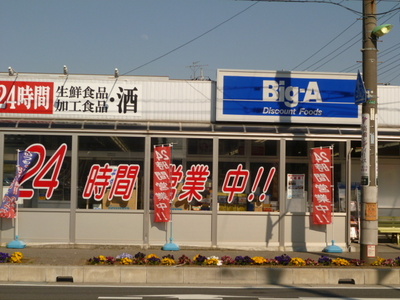 Supermarket. Biggue Misato 800m to the station shop (super)