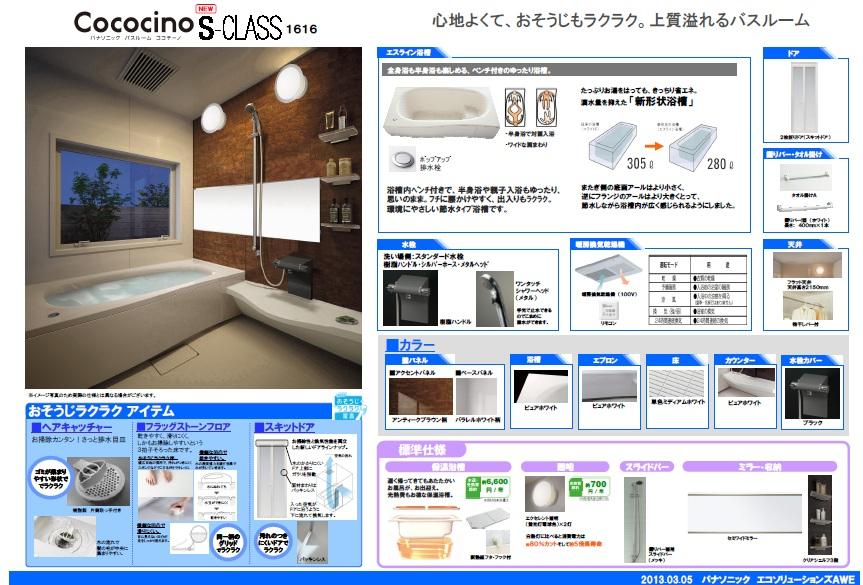 Other Equipment. Happy to sitz bath and parent and child bathing with Panasonic's bathroom "Cococino" bathtub bench. The new shape 280 liters of full water capacity even if plenty of crawling hot water. To reduction than conventional models about 10%, Is a tub of "eco" which can save water. 