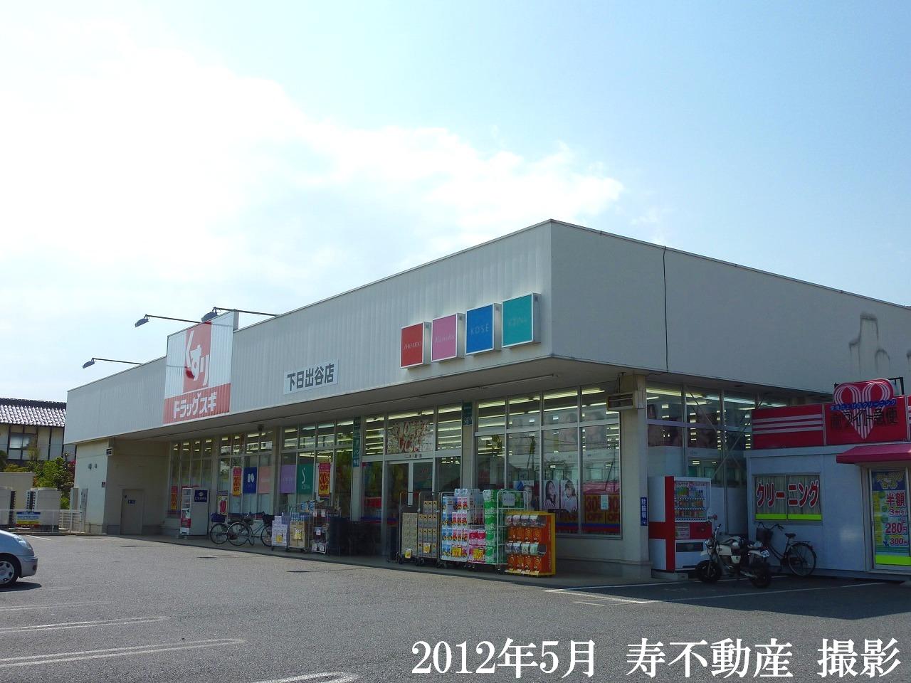 Dorakkusutoa. Drag cedar Shimohideya shop 883m until (drugstore)