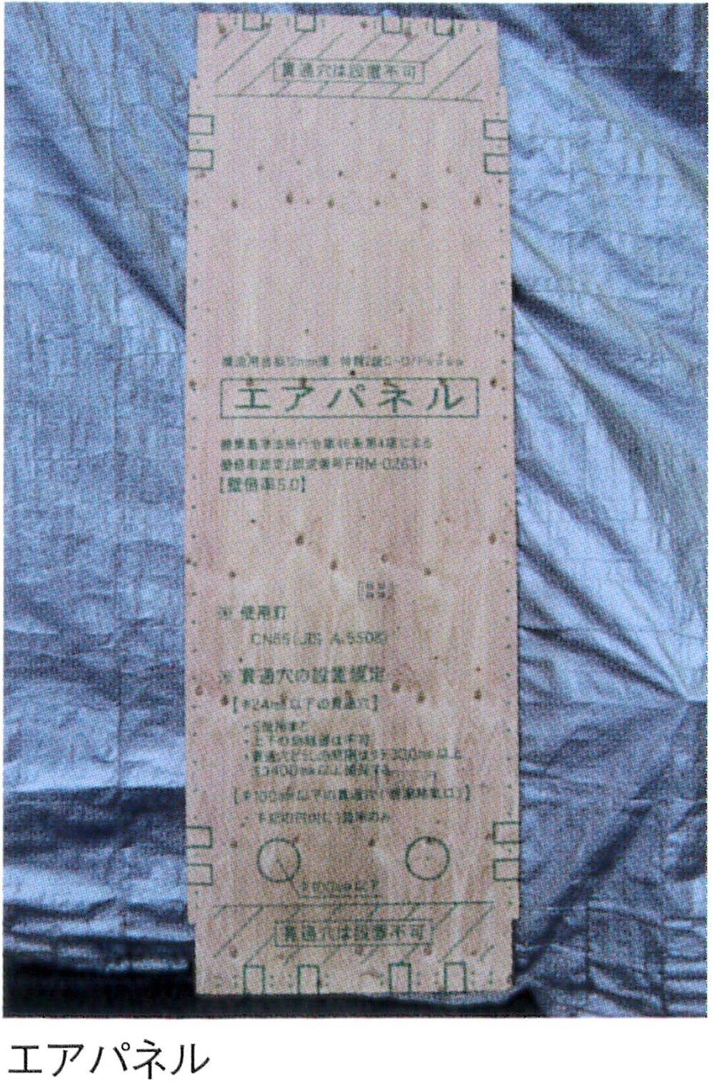 Construction ・ Construction method ・ specification. Air panel is a "load-bearing wall" is, 2000 Building Standards Law amended, To get Japan's first Minister of Land, Infrastructure and Transport certification for structural strength major Jikukumi etc., Was recognized as the country is the highest strength to determine there is a performance of the "wall of 5.0". Provisions on, With a strength of more than this "load-bearing wall" is not in the world! 