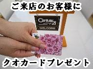 Present. The family who was able to respond to the questionnaire received your visit to our shop, We come for the first time in our company have given the Kuokado of omission 2000 yen, Your family who was able to fill out the questionnaire will be subject !! Please tell the !! saw the "Sumo and HP at the time of your visit ☆ "