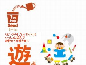 Home Commons design conceptual diagram 1st step (Seed) 0 ~ Time to establish a 1-year-old parent-child relationship of trust. Nurture the senses playing together in the play site (such as a living room)