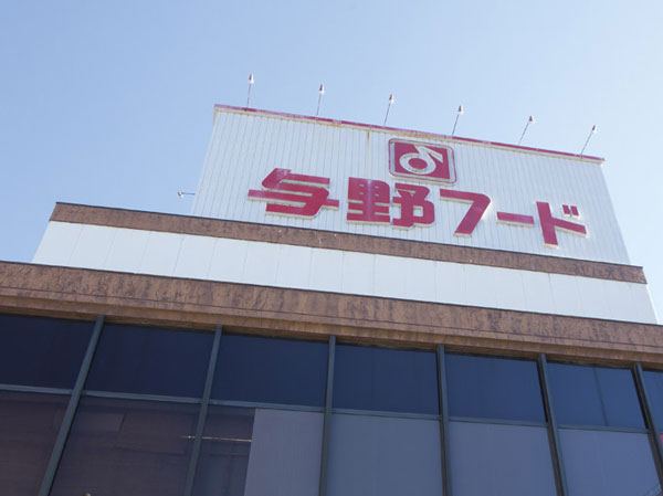 Surrounding environment. Yono Food Aya 鮮館 Yono store (about 30m ・ 1-minute walk)