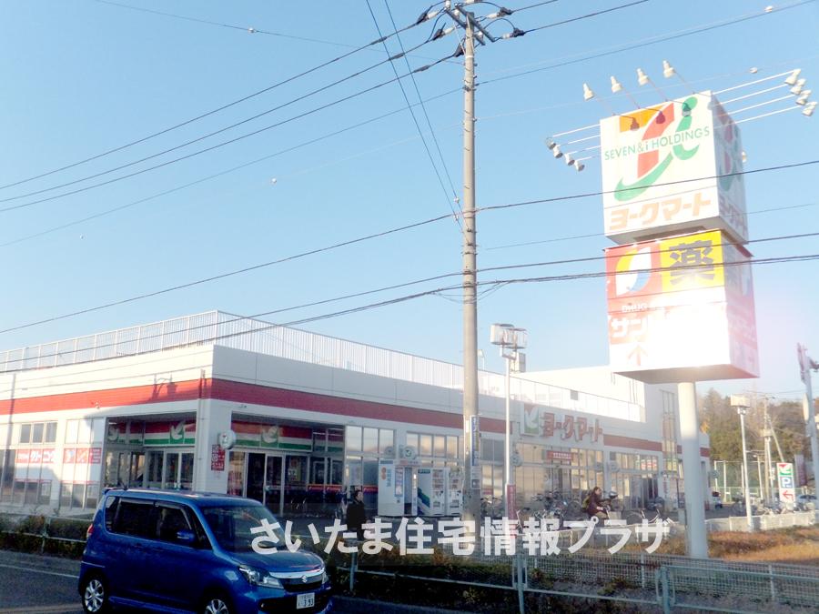 Supermarket. For even York Mart to Higashiiwatsuki shop 1426m we live in the precious environment, The Company has investigated properly. I will do my best to get rid of your anxiety even a little.