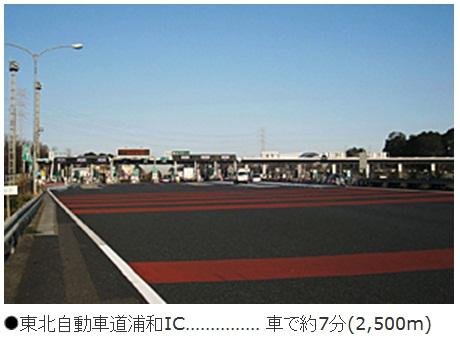 station. 2500m to Urawa IC