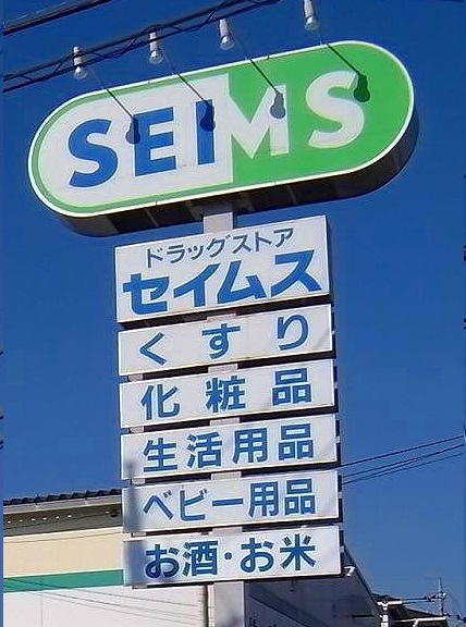 Dorakkusutoa. Drag Seimusu Nara Machiten 270m to (drugstore)