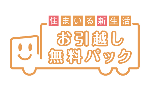 Variety of services.  [Moving your free pack] In the "City House East Urawa", Introduction plan your move free pack. Carry-out of the offer and luggage of packing materials ・ Transportation ・ Carry-in, such as, Support your move for free. Also, Various services, such as home appliances installation and trunk room arrangements, if necessary also performs in the option (paid).  ※ Is there is a limit to the use of services. For more information please contact the person in charge.