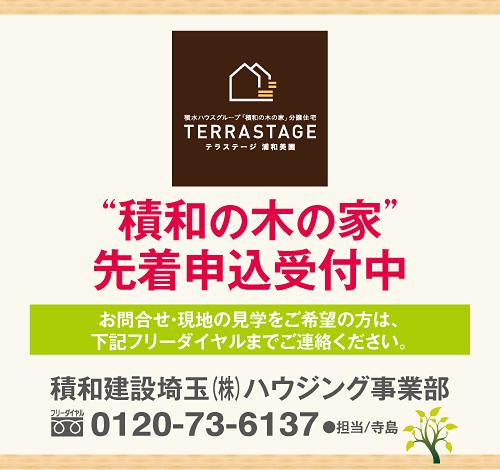 Both "of the tree of multiply-and-accumulate house" living Sekisui House group of attachment overlaying the time condominiums TERRASTAGE (Terra stage) Urawa Misono. Life of attachment overlaying the time together