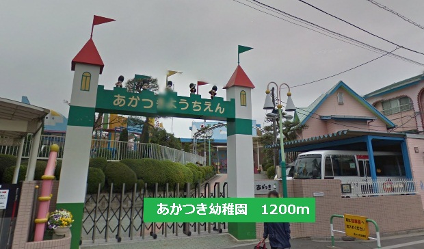 kindergarten ・ Nursery. Akatsuki kindergarten (kindergarten ・ 1200m to the nursery)