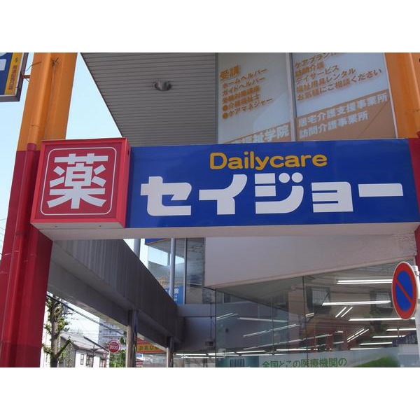 Dorakkusutoa. Daily care Seijo Kawaguchi Kitamise 528m to (drugstore)