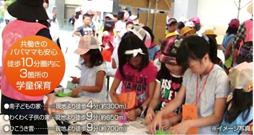 Other. Is within a 10-minute walk from the local there is a school care of three locations (corresponding to 6 grade), To be able to be parents to work with peace of mind, Also children, It is equipped with the environment, such as spend a fun and fulfilling after school. (Image)