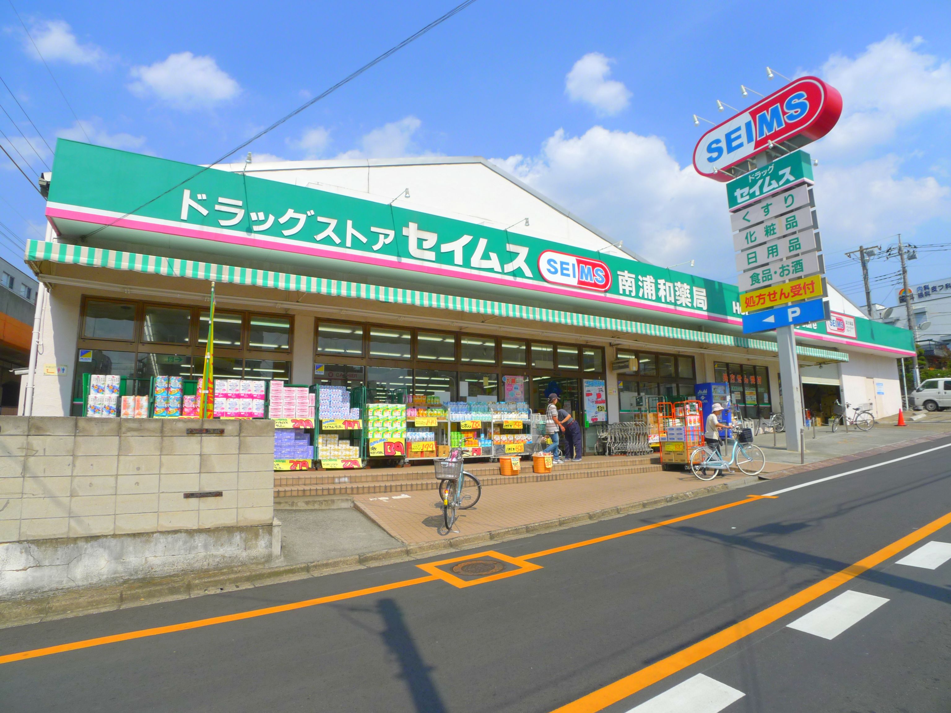 Dorakkusutoa. Drag Seimusu Minami Urawa pharmacy 125m to (drugstore)