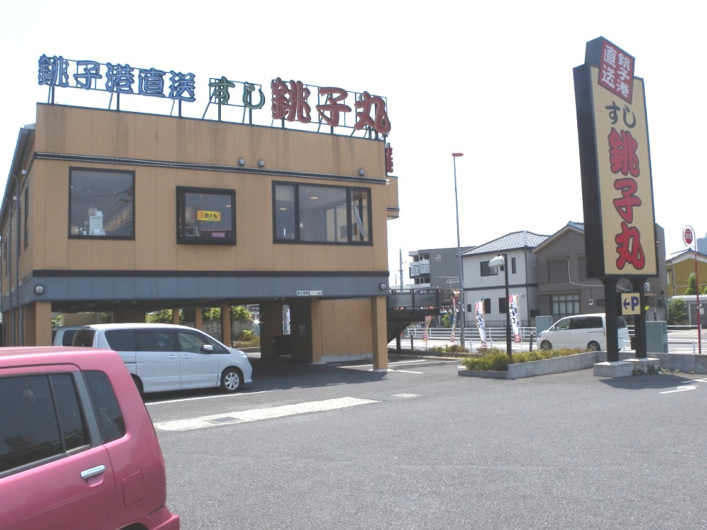 restaurant. Sushi Choshi round Minami Urawa store until the (restaurant) 233m