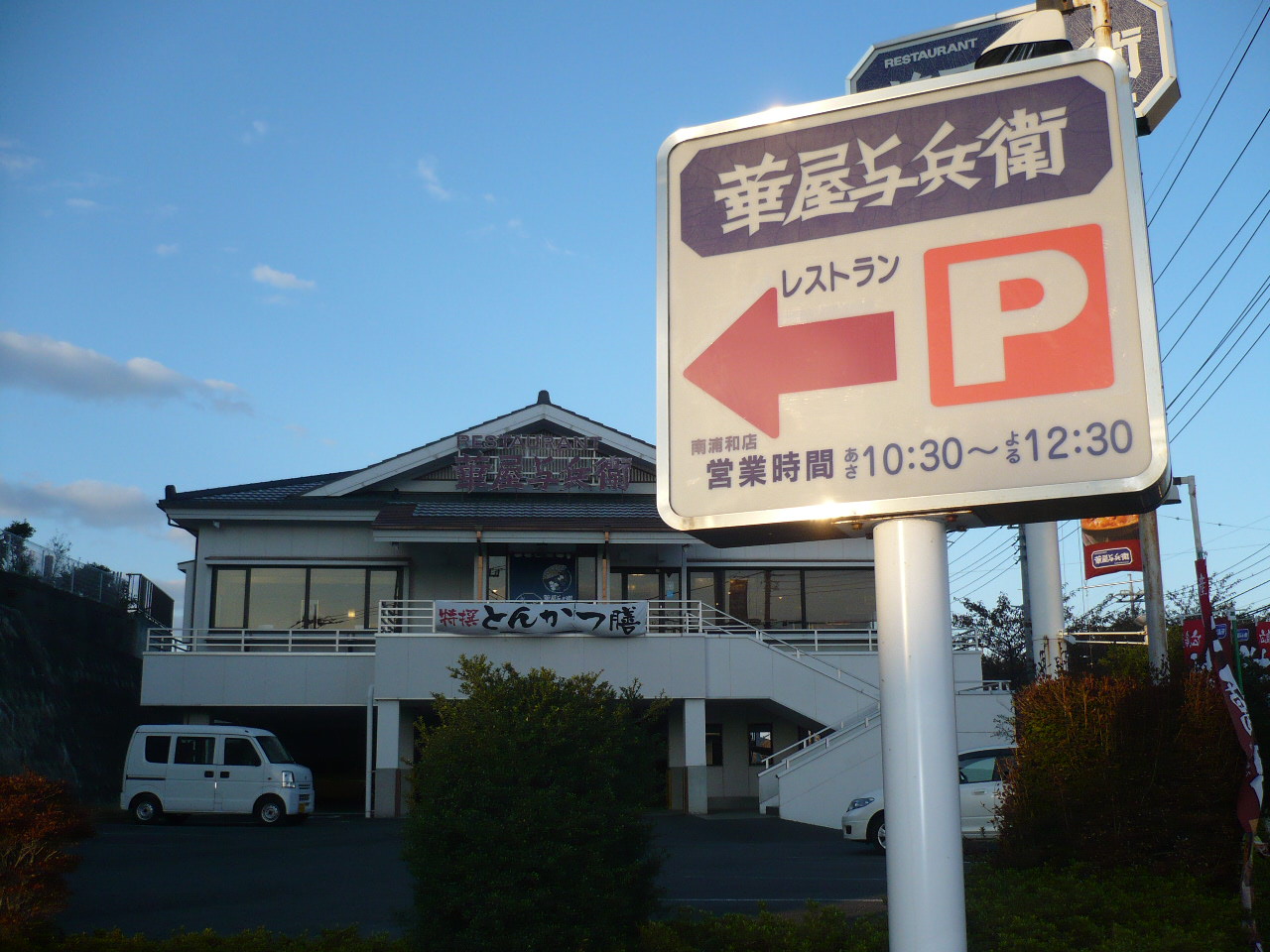 restaurant. Hanaya Yohe Minami Urawa store until the (restaurant) 266m