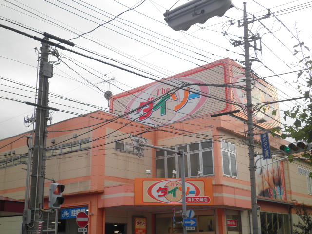 Shopping centre. The ・ Daiso Urawa Buzo shop until the (shopping center) 370m