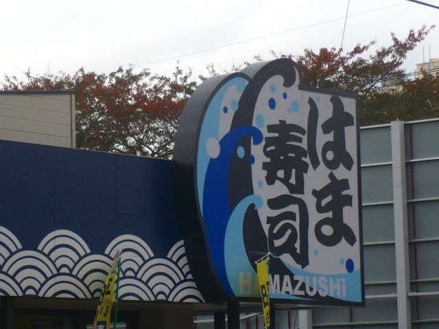 restaurant. 575m to Hama Sushi Urawa store (restaurant)