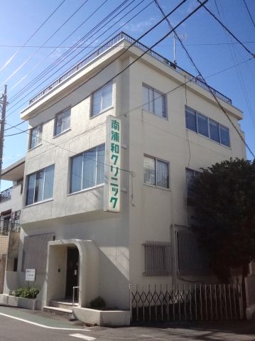 Hospital. Minami Urawa 550m until the clinic (hospital)