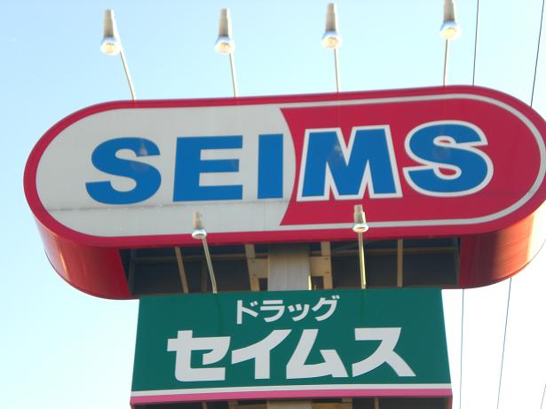 Dorakkusutoa. Drag Seimusu Urawa Negishi pharmacy 535m to (drugstore)