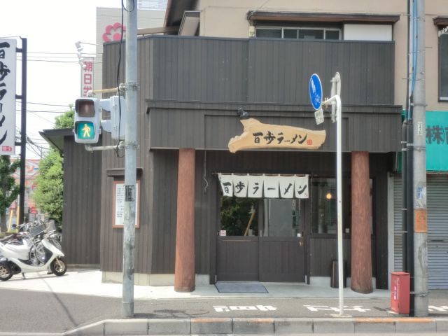 Other. Hundred steps ramen (other) up to 430m