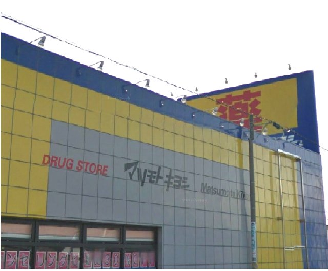 Dorakkusutoa. Matsumotokiyoshi Urawa Oyaguchi shop 900m until (drugstore)
