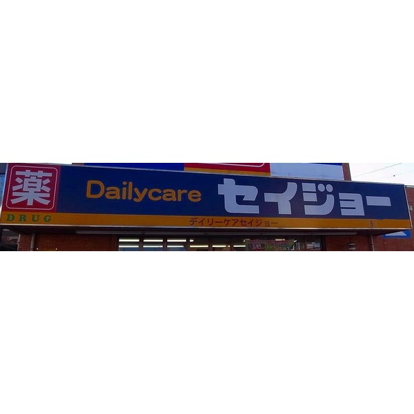 Dorakkusutoa. Daily care Seijo Enshoji Urawa 396m to (drugstore)